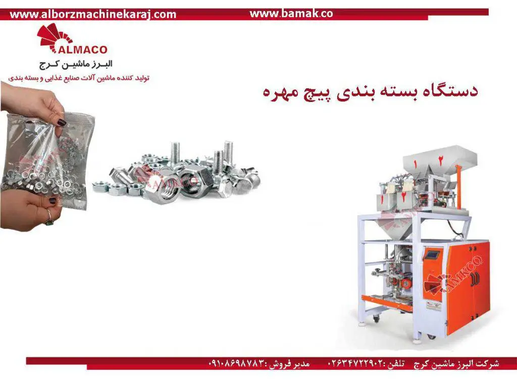 دستگاه بسته بندی پیچ و مهره اتوماتیک 4