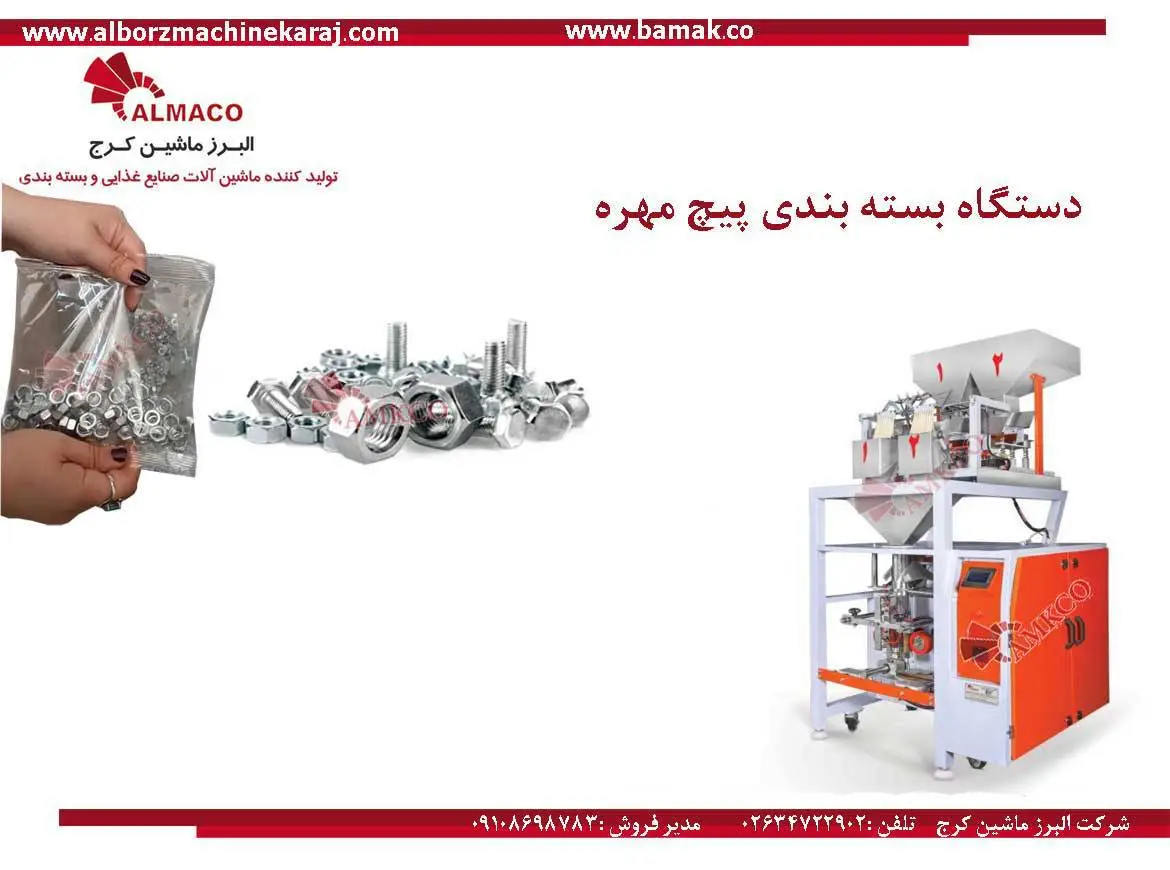 دستگاه بسته بندی پیچ و مهره اتوماتیک و مزایای استفاده مناسب برای بسته بندی پیچ و مهره در انواع بسته بندی های متنوع با ابعاد و اشکال مختلف ساخت البرز ماشین کرج.