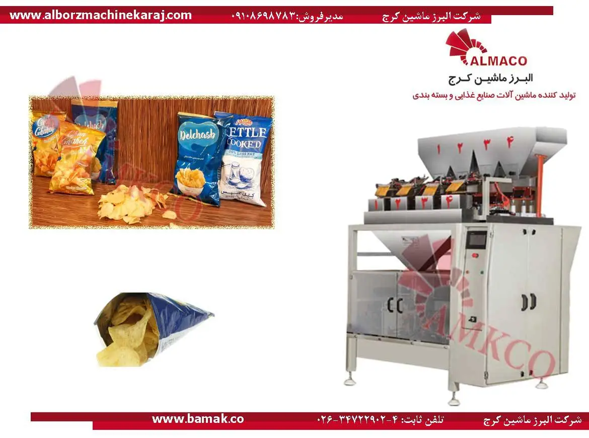 دستگاه بسته بندی چهار توزین پنوماتیک-دستگاه بسته بندی چیپس سیب زمینی-بسته-بندی-دستگاه بسته بندی چهار توزین پنوماتیک-چیپس-و-سیب-زمینی