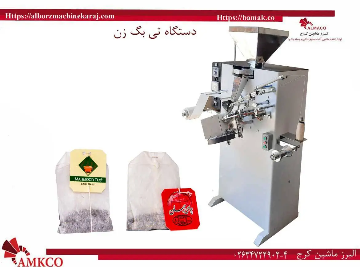 دستگاه تی بگ زن یکی از دستگاههای خط تولید تی بگ و چای میباشد که میتواند به بهترین شکل ممکن به بسته بندی انواع چای بصورت تی بگ بپردازد.