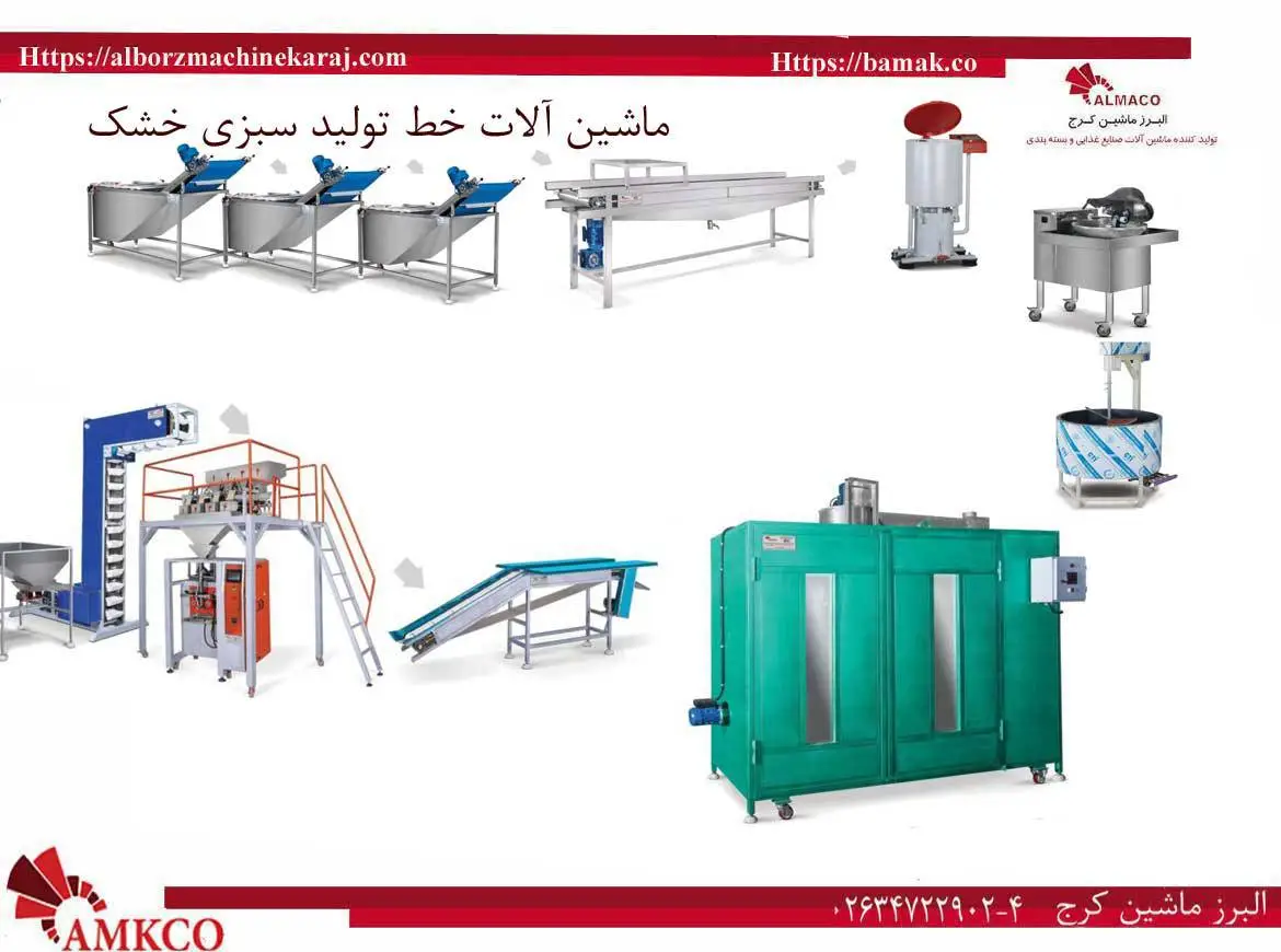 راه اندازی ماشین آلات خط تولید سبزی خشک، سرخ شده و تازه شامل معرفی انواع دستگاههای متنوع برای خط تولید سبزی خشک، خط تولید سبزی سرخ شده و تازه در بامک.