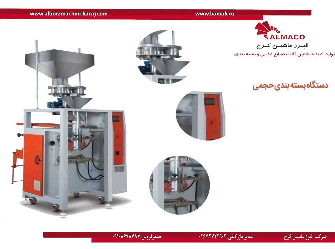 دستگاه بسته بندی حجمی- قیمت دستگاه بسته بندی حجمی-فروش دستگاه بسته بندی حجمی-نصب دستگاه بسته بندی حجمی-مشخصات فنی دستگاه بسته بندی حجمی-خرید دستگاه بسته بندی حجمی- دستگاه بسته بندی حجمی دست دوم- دستگاه-بسته-بندی-حجمی- قیمت دستگاه بسته بندی- قیمت دستگاه بسته بندی میوه و سبزی خشک – قیمت دستگاه بسته بندی میوه خشک-قیمت دستگاه بسته بندی سبزی خشک- قیمت دستگاه بسته بندی قند-قیمت دستگاه بسته بندی قند و شکر-قیمت دستگاه بسته بندی حبوبات-قیمت دستگاه بسته بندی پودری-قیمت دستگاه بسته بندی سلفونی- قیمت دستگاه بسته بندی ادویه- قیمت دستگاه بسته بندی ادویه جات-قیمت دستگاه بسته بندی سبزیجات خشک-قیمت دستگاه بسته بندی میوه جات خشک -قیمت دستگاه بسته بندی صیفی جات خشک-قیمت دستگاه بسته بندی قارچ خشک-قیمت دستگاه بسته بندی مواد غذایی-قیمت دستگاه بسته بندی پیاز خشک-قیمت دستگاه بسته بندی چیپس میوه- قیمت دستگاه بسته بندی چیپس سیب زمینی- قیمت دستگاه بسته بندی خشکبار و حبوبات-قیمت دستگاه بسته بندی حبوبات و خشکبار- قیمت دستگاه بسته بندی خشکبار- قیمت دستگاه بسته بندی دستی- قیمت دستگاه بسته بندی دستی-قیمت دستگاه بسته بندی حجمی-قیمت دستگاه بسته بندی پودری خانگی-قیمت دستگاه بسته بندی تک توزین آنالوگ-بامک-بازرگانی البرز ماشین کرج-ماشین کرج-کرج-bamak-ماشین بازدستگاه-بسته-بندی-حجمی-بزرگ