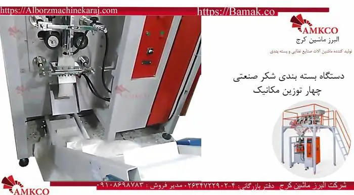دستگاه بسته بندی شکر بامک | قیمت، مدل‌ها و مشخصات فنی 5