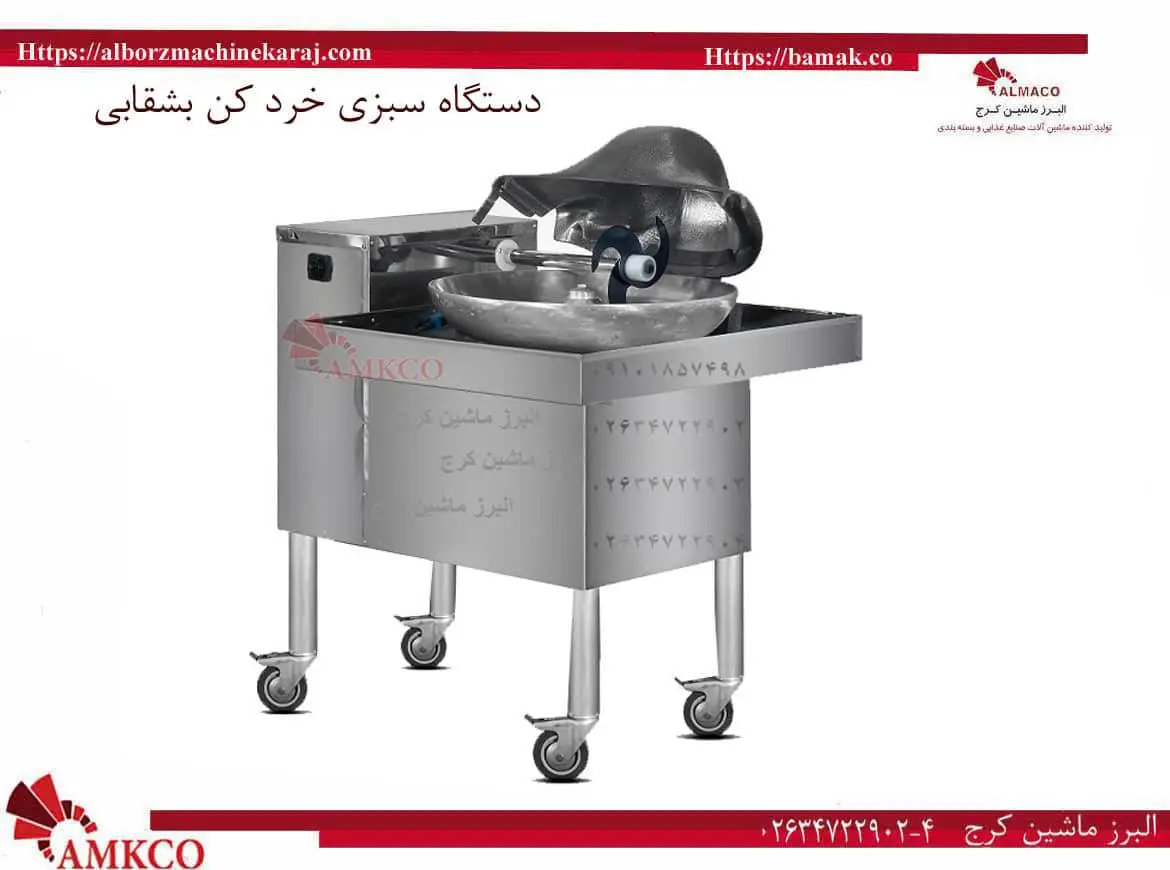 بهترین دستگاه سبزی خرد کن بشقابی استیل ضد زنگ را از البرز ماشین کرج بخواهید. مناسب برای انواع سبزیجات، آبغوره، گوجه و انار. مشاوره رایگان و نصب آسان.