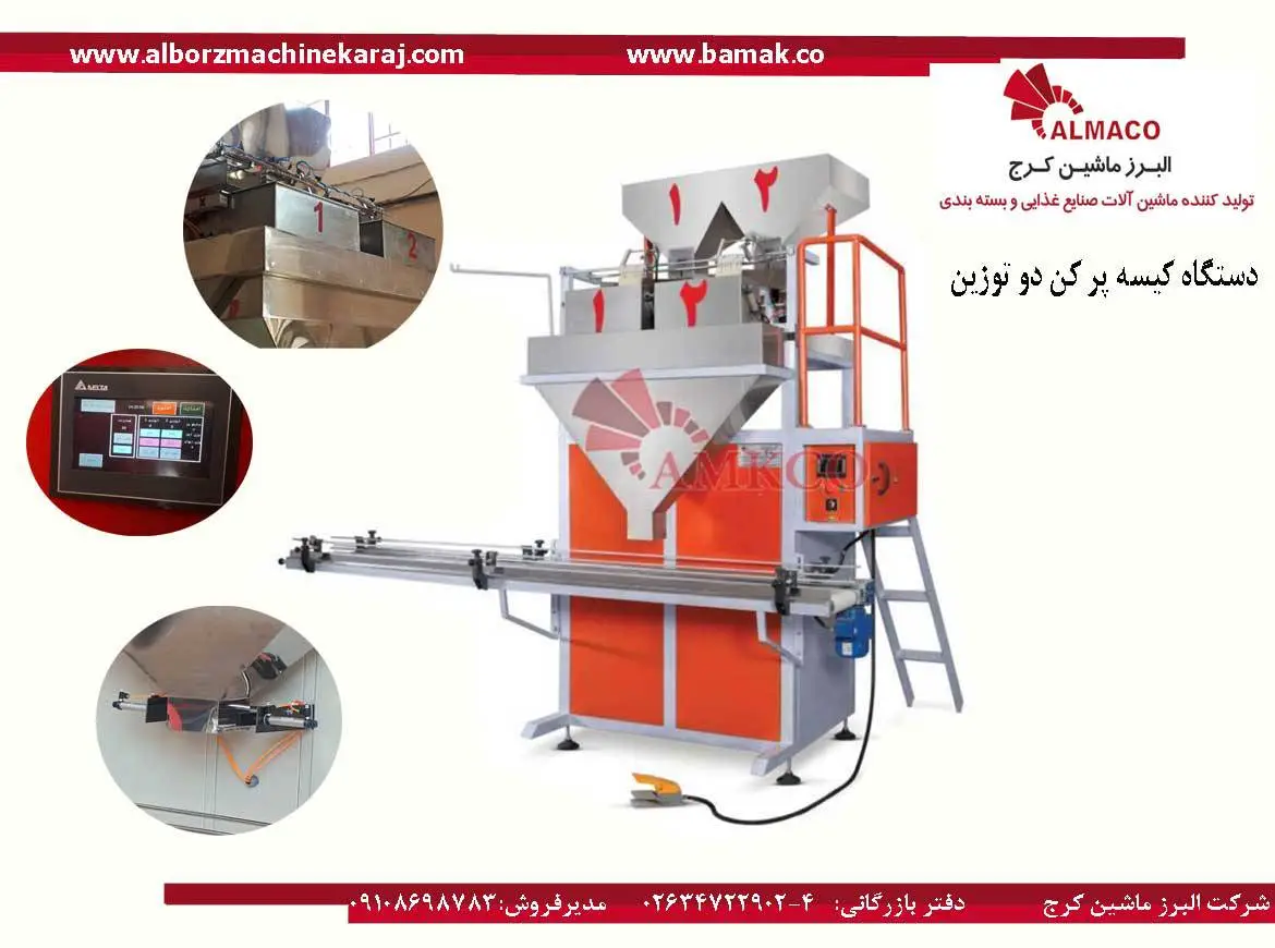 دستگاه کیسه پر کن دو توزین-قیمت دستگاه کیسه پر کن دو توزین-فروش دستگاه کیسه پر کن دو توزین-نصب دستگاه کیسه پر کن دو توزین-مشخصات فنی دستگاه کیسه پر کن دو توزین-خرید دستگاه کیسه پر کن دو توزین- دستگاه کیسه پر کن دو توزین دست دوم- فروش دستگاه بسته بندی 4 توزین- فروش دستگاه بسته بندی 2 توزین-فروش دستگاه بسته بندی 4 توزین صنعتی-فروش دستگاه بسته بندی 2 توزین صنعتی- فروش دستگاه بسته بندی 4 توزین خانگی-فروش دستگاه بسته بندی 2 توزین خانگی- فروش دستگاه بسته بندی 4 توزین پنوماتیک-فروش دستگاه بسته بندی 4 توزین بادی- فروش دستگاه بسته بندی 2 توزین پنوماتیک-فروش دستگاه بسته بندی 2 توزین بادی- فروش دستگاه بسته بندی دستی-فروش دستگاه بسته بندی حجمی-فروش دستگاه بسته بندی پودری خانگی-فروش دستگاه بسته بندی تک توزین آنالوگ-bamak-بام-البرز-ماشین-کرج-بازرگانی البرز ماشین کرج-کیسه-پر-کن-دو-توزین-بزرگ
