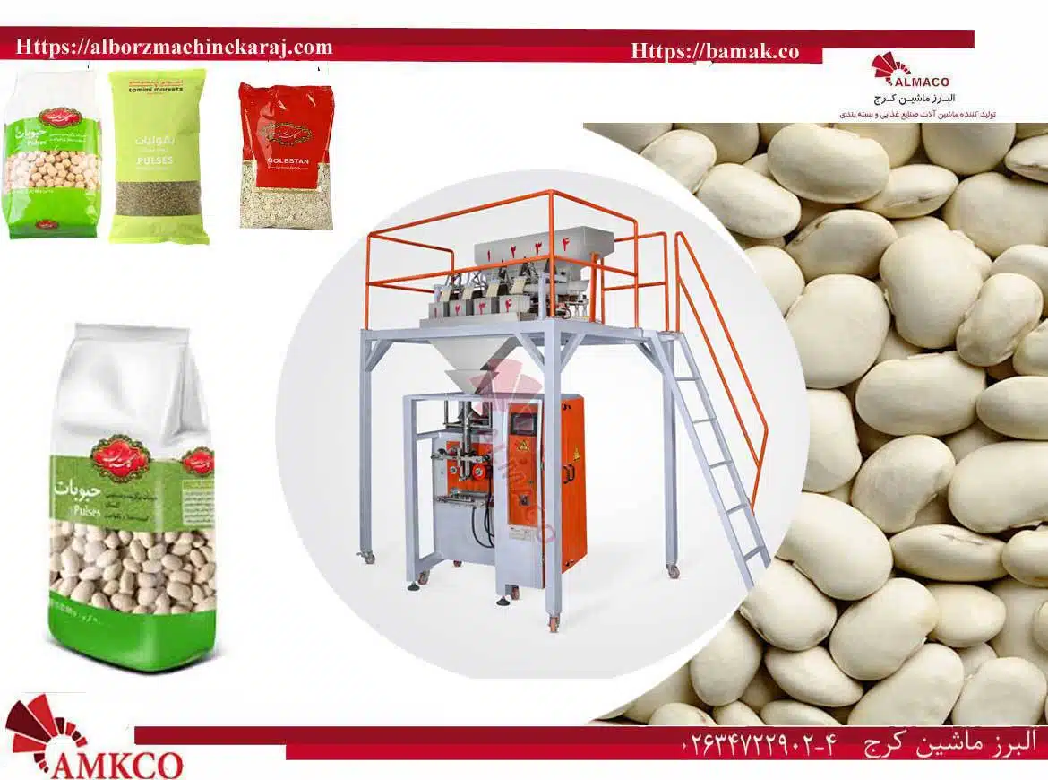 فروش دستگاه بسته بندی لوبیا سفید-فروش-دستگاه-بسته-بندی-لوبیا-سفید-بزرگ-بامک-بازرگانی البرز ماشین کرج