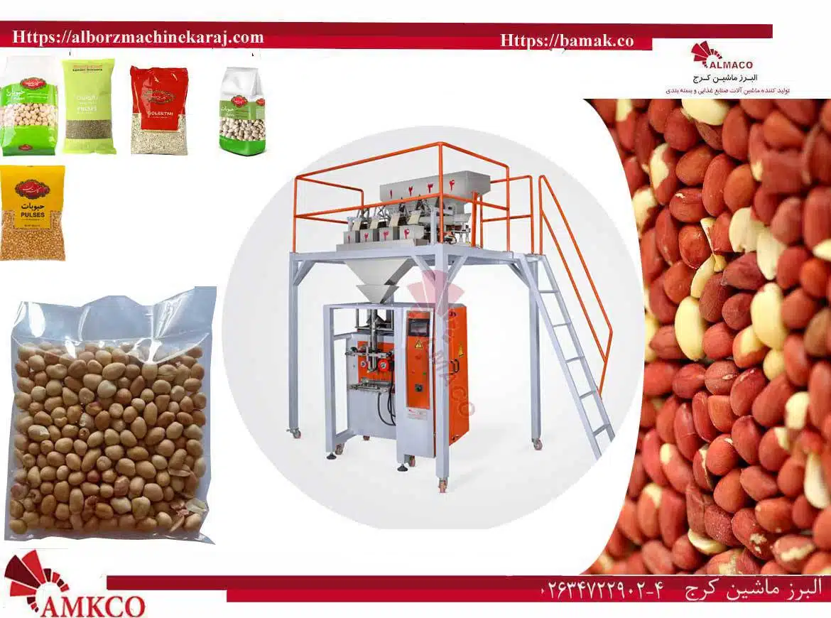 قیمت دستگاه بسته بندی بادام زمینی-دستگاه بسته بندی بادام زمینی-نصب دستگاه بسته بندی بادام زمینی-مشخصات فنی دستگاه بادام زمینی-ابعاد دستگاه بسته بندی بادام زمینی-ظرفیت دستگاه بسته بندی بادام زمینی-مصرف برق دستگاه بسته بندی بادام زمینی-bamak-بامک-بام –bam-mak-بازرگانی البرز ماشین کرج-البرزماشینکرج- دستگاه بسته بندی عدس و لوبیا قرمز- دستگاه بسته بندی غلات و حبوبات- دستگاه بسته بندی لپه ریز آذرشهر- دستگاه بسته بندی لوبیا چیتی- دستگاه بسته بندی ماش و لوبیا چشم بلبلی- دستگاه بسته بندی نخود- دستگاه بسته بندی- فروش دستگاه بسته بندی جو پوست کنده و جو پرک- فروش دستگاه بسته بندی لوبیا سفید- فروش دستگاه بسته بندی نخود دوخان- فروش دستگاه بسته بندی نخود لپه محلی- - قیمت دستگاه بسته بندی برنج- قیمت دستگاه بسته بندی کنجد- قیمت دستگاه بسته بندی لوبیاچیتی-قیمت-دستگاه-بسته-بندی-بادام-زمینی