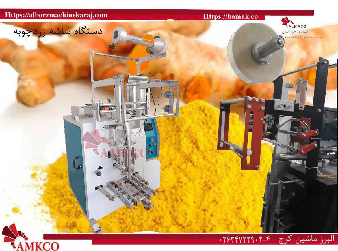 دستگاه ساشه زردچوبه-دستگاه-ساشه-زردچوبه-بزرگ-قیمت دستگاه ساشه زردچوبه-فروش دستگاه ساشه زردچوبه-نصب دستگاه ساشه زردچوبه-مشخصات فنی دستگاه ساشه زردچوبه-خرید دستگاه ساشه زردچوبه- دستگاه ساشه زردچوبه دست دوم- دستگاه بسته بندی نسکافه – قیمت دستگاه بسته بندی نسکافه – فروش دستگاه بسته بندی نسکافه – نصب دستگاه بسته بندی نسکافه – مشخصات فنی دستگاه بسته بندی نسکافه – دستگاه ساشه دارچین-دستگاه ساشه آبغوره-دستگاه ساشه آبلیمو-دستگاه ساشه ادویه جات-دستگاه ساشه الکل-دستگاه ساشه آویشن-دستگاه ساشه پودر ذغال-دستگاه ساشه پودرکاری-دستگاه ساشه پودری-دستگاه ساشه روغن -دستگاه ساشه زنجبیل-دستگاه ساشه سه طرف دوخت-دستگاه ساشه عسل-دستگاه ساشه فلفل قرمز-دستگاه ساشه قهوه-دستگاه ساشه گریس-دستگاه ساشه مایع-دستگاه ساشه مدادی-دستگاه ساشه نسکافه-دستگاه ساشه نمک-دستگاه ساشه-دستگاه ساشه سس قرمز-دستگاه ساشه سس مایونز-بامک-بام-ک-bamak-mak-بازرگانی البرز ماشین کرج-البرز ماشین کرج-البرزماشین-کرج