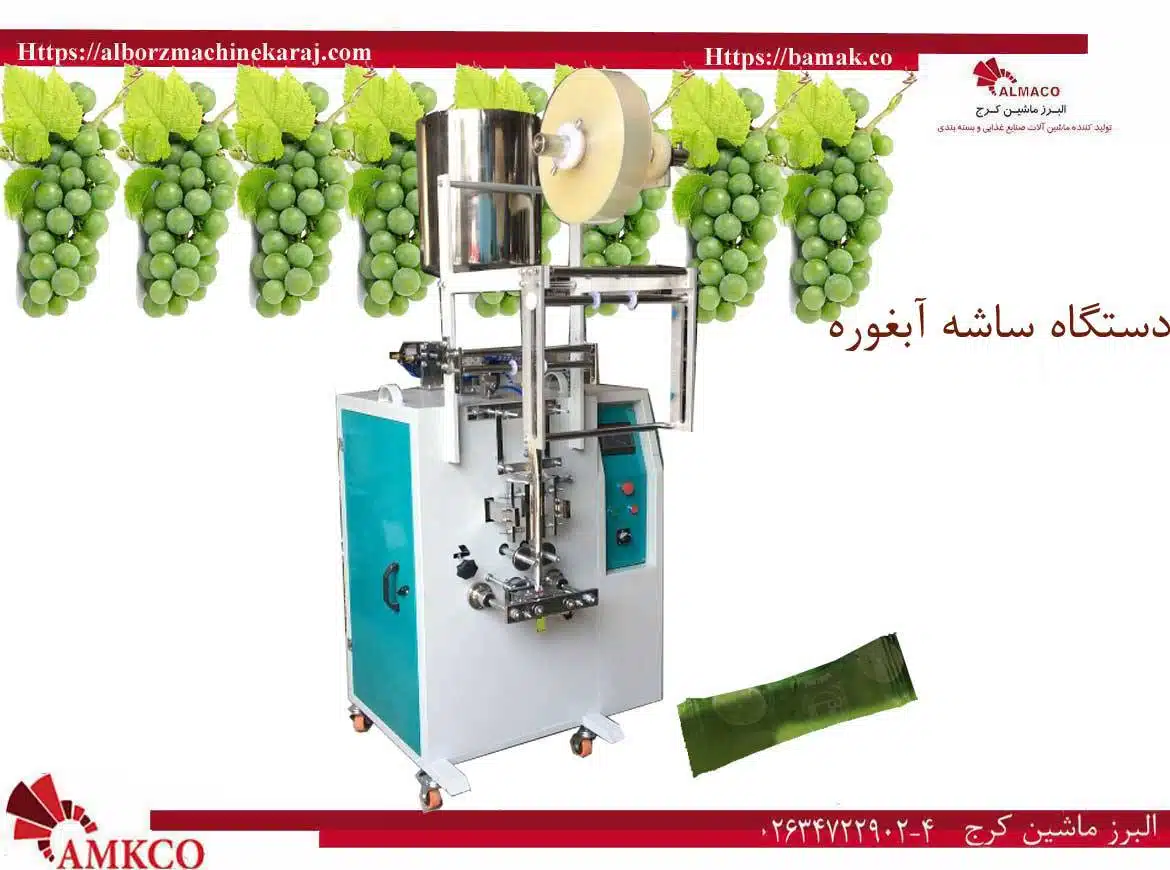 دستگاه ساشه آبغوره-ساشه-آبغوره-بزرگ---قیمت دستگاه ساشه آبغوره-فروش دستگاه ساشه آبغوره-نصب دستگاه ساشه آبغوره-مشخصات فنی دستگاه ساشه آبغوره-ظرفیت دستگاه ساشه آبغوره-مصرف برق دستگاه ساشه آبغوره-ابعاد دستگاه ساشه آبغوره- آب غوره گیر-آبگیر غوره-آب غوره- دستگاه ساشه دارچین-دستگاه ساشه آبغوره-دستگاه ساشه آبلیمو-دستگاه ساشه ادویه جات-دستگاه ساشه الکل-دستگاه ساشه آویشن-دستگاه ساشه پودر ذغال-دستگاه ساشه پودرکاری-دستگاه ساشه پودری-دستگاه ساشه روغن-دستگاه ساشه زردچوبه-دستگاه ساشه زنجبیل-دستگاه ساشه سه طرف دوخت-دستگاه ساشه عسل-دستگاه ساشه فلفل قرمز-دستگاه ساشه قهوه-دستگاه ساشه گریس-دستگاه ساشه مایع-دستگاه ساشه مدادی-دستگاه ساشه نسکافه-دستگاه ساشه نمک-دستگاه ساشه-دستگاه ساشه سس قرمز-دستگاه ساشه سس مایونز-با-م-ک-بام-بامک-بازرگانی-البرز-ماشین-کرج-البرزماشینکرج-البرزماشین کرج-bam-k-bama-bamak-mak