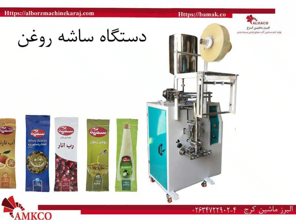 دستگاه ساشه روغن | بسته بندی تکنفره روغن زیتون | بسته بندی تکنفره روغن کرمانشاهی 4