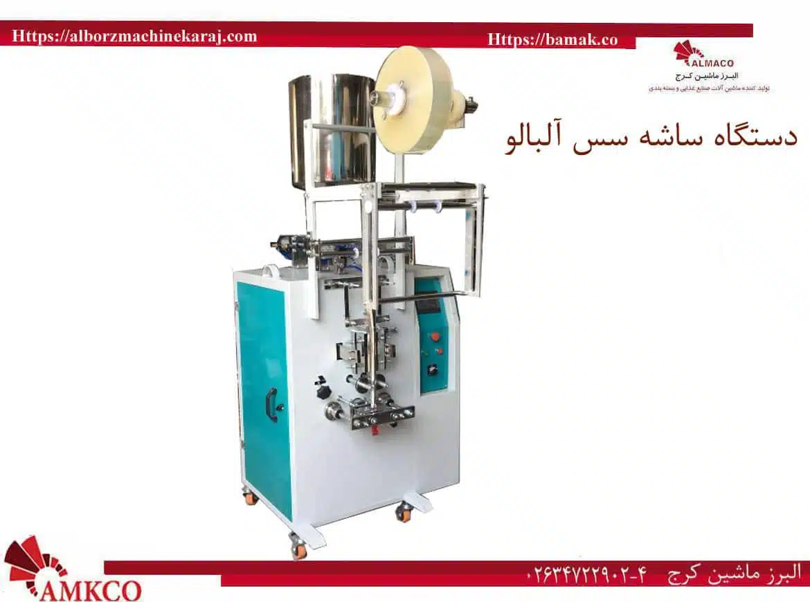 دستگاه ساشه آب آلبالو-ساشه-سس-آلبالو-بزرگ-قیمت دستگاه ساشه آب آلبالو-فروش دستگاه ساشه آب آلبالو-نصب دستگاه ساشه آب آلبالو-مشخصات فنی دستگاه ساشه آب آلبالو-مصرف برق دستگاه ساشه آب آلبالو-ظرفیت دستگاه ساشه آب آلبالو- دستگاه ساشه آب آلبالو دست دوم-انواع دستگاه ساشه آب آلبالو-تک نازل- چهار نازل-محصول دستگاه ساشه آب آلبالو-کاربرد دستگاه ساشه آب آلبالو-تجهیزات جانبی دستگاه ساشه آب آلبالو-آب آلبالو-آلبالو-شستشوی البالو-ساشه آب آلبالو-ساشه-آب-آلبالو-ساشه پودر شربت-ساشه - فروش ساشه شربت نیمه آماده –bam-ak-bamak-بامک-بام-مک-بازرگانی البرز ماشین کرج-بازرگانی –البرز-ماشین-کرج- دستگاه ساشه دارچین-دستگاه ساشه آبغوره-دستگاه ساشه آبلیمو-دستگاه ساشه ادویه جات-دستگاه ساشه الکل-دستگاه ساشه آویشن-دستگاه ساشه پودر ذغال-دستگاه ساشه پودرکاری-دستگاه ساشه پودری-دستگاه ساشه روغن-دستگاه ساشه زردچوبه-دستگاه ساشه زنجبیل-دستگاه ساشه سه طرف دوخت-دستگاه ساشه عسل-دستگاه ساشه فلفل قرمز-دستگاه ساشه قهوه-دستگاه ساشه گریس-دستگاه ساشه مایع-دستگاه ساشه مدادی-دستگاه ساشه نسکافه-دستگاه ساشه نمک-دستگاه ساشه-دستگاه ساشه سس قرمز-دستگاه ساشه سس مایونز-