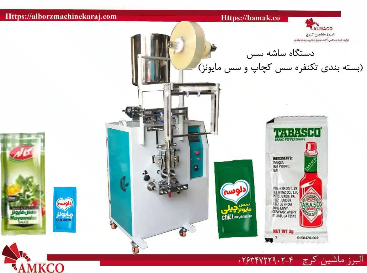 دستگاه ساشه سس مایونز-ساشه-سس-مایونز-بزرگ-قیمت دستگاه ساشه سس مایونز-فروش دستگاه ساشه سس مایونز-نصب دستگاه ساشه سس مایونز-مشخصات فنی دستگاه ساشه سس مایونز-خرید دستگاه ساشه سس مایونز- دستگاه ساشه سس مایونز دست دوم-مصرف برق دستگاه ساشه سس مایونز- دستگاه ساشه دارچین-دستگاه ساشه آبغوره-دستگاه ساشه آبلیمو-دستگاه ساشه ادویه جات-دستگاه ساشه الکل-دستگاه ساشه آویشن-دستگاه ساشه پودر ذغال-دستگاه ساشه پودرکاری-دستگاه ساشه پودری-دستگاه ساشه روغن-دستگاه ساشه زردچوبه-دستگاه ساشه زنجبیل-دستگاه ساشه سه طرف دوخت-دستگاه ساشه عسل-دستگاه ساشه فلفل قرمز-دستگاه ساشه قهوه-دستگاه ساشه گریس-دستگاه ساشه مایع-دستگاه ساشه مدادی-دستگاه ساشه نسکافه-دستگاه ساشه نمک-دستگاه ساشه-دستگاه ساشه سس قرمز--bamak-ba-mak—-بامک-بازرگانی البرز ماشین کرج-البرزماشین کرج-ماشین کرج-کرج