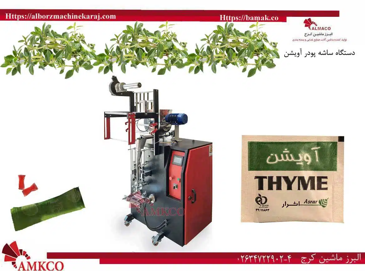 دستگاه ساشه آویشن-ساشهآویشن-بزرگ-فبمت دستگاه ساشه آویشن-فروش دستگاه ساشه آویشن-نصب دستگاه ساشه آویشن-مشخصات فنی دستگاه ساشه آویشن- دستگاه ساشه دارچین-دستگاه ساشه آبغوره-دستگاه ساشه آبلیمو-دستگاه ساشه ادویه جات-دستگاه ساشه الکل-دستگاه ساشه آویشن-دستگاه ساشه پودر ذغال-دستگاه ساشه پودرکاری-دستگاه ساشه پودری-دستگاه ساشه روغن-دستگاه ساشه زردچوبه-دستگاه ساشه زنجبیل-دستگاه ساشه سه طرف دوخت-دستگاه ساشه عسل-دستگاه ساشه فلفل قرمز-دستگاه ساشه قهوه-دستگاه ساشه گریس-دستگاه ساشه مایع-دستگاه ساشه مدادی-دستگاه ساشه نسکافه-دستگاه ساشه نمک-دستگاه ساشه-دستگاه ساشه سس قرمز-دستگاه ساشه سس مایونز-bamak-بامک-بازرگانی البرز ماشین کرج-