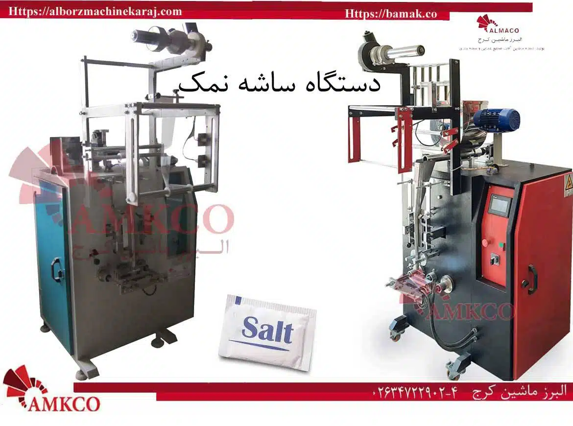 دستگاه ساشه نمک-ساشه-نمک-بزرگ-بامک-بازرگانی البرز ماشین کرج-BAMAK