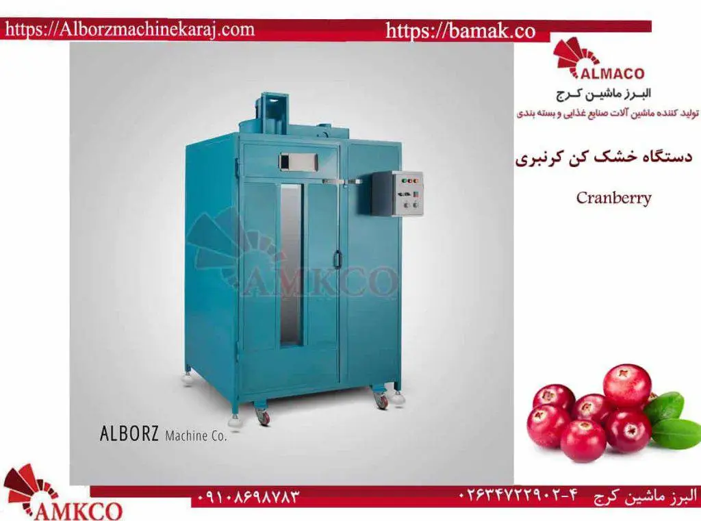 راهنمای کامل خرید دستگاه خشک کن کرن بری – تجربه یک تولید کننده حرفه‌ای 4