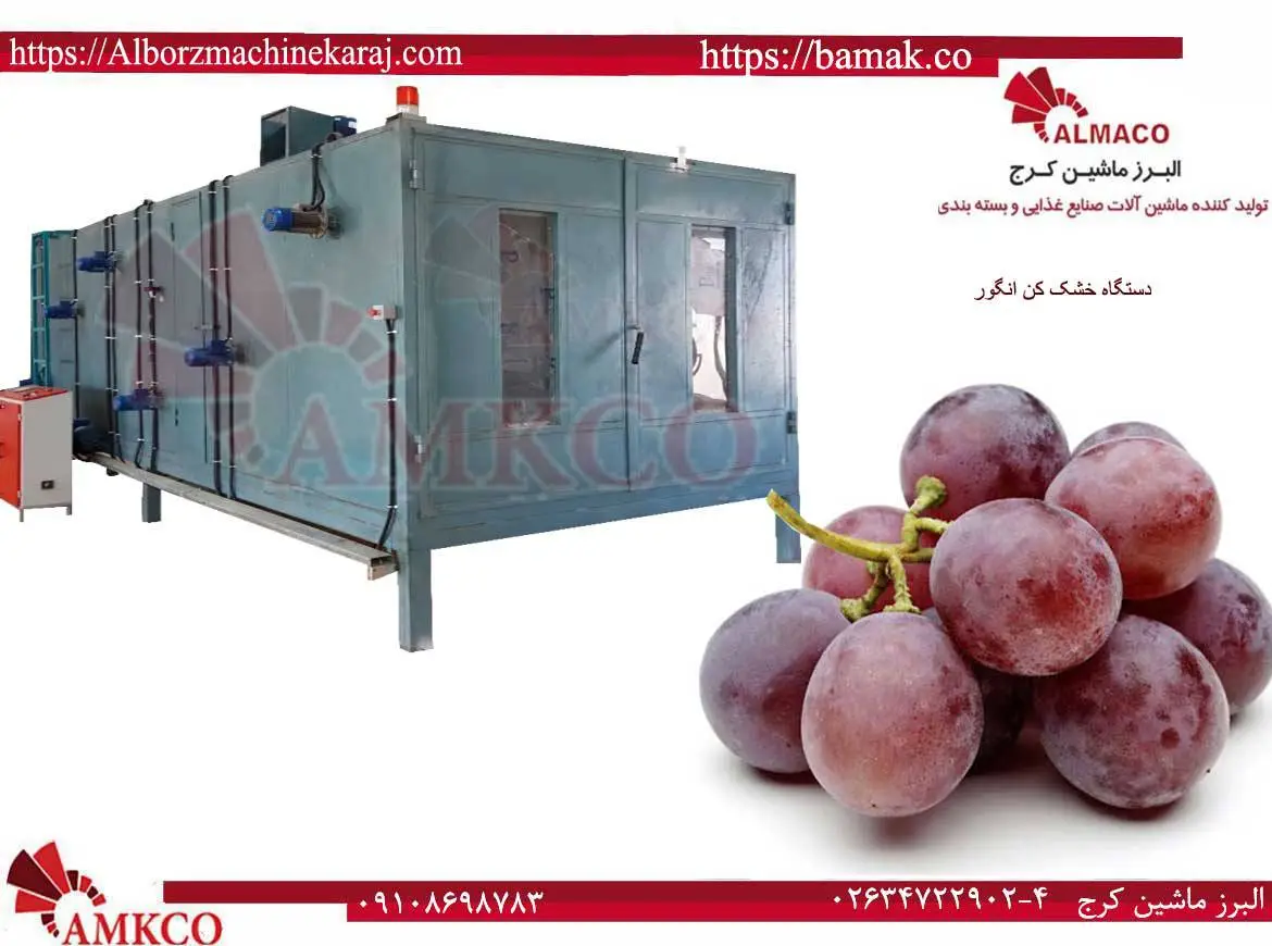 دستگاه خشک کن انگور و نحوه خشک کردن صحیح انگور و طرز خشك كردن انگور سياه را میتوانید با استفاده از دستگاههای صنعتی در این پست مشاهده کنید.