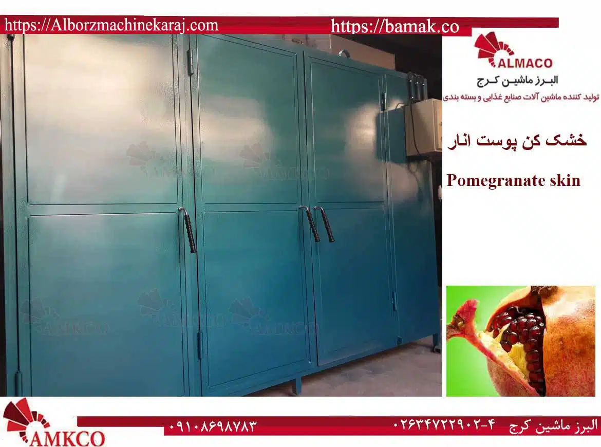 نحوه کارکرد دستگاه خشک کن پوست انار-دستگاه خشک کن پوست انار - pomegranate-skin-dryer big
