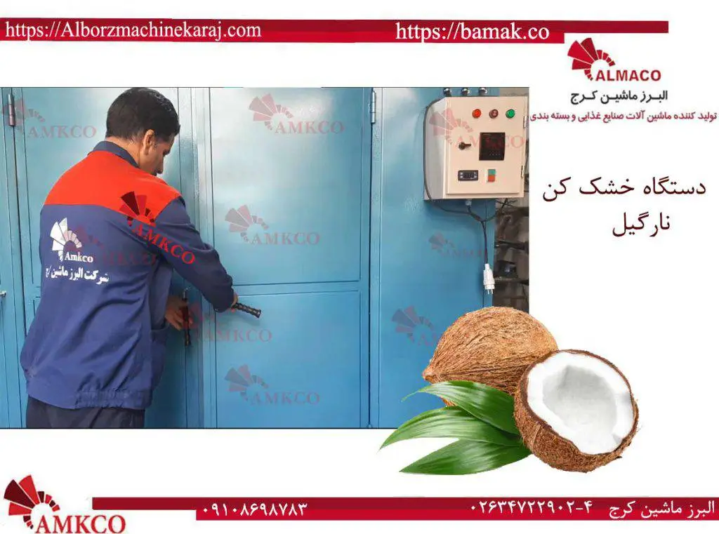 چرا دستگاه خشک کن نارگیل رمز موفقیت تولیدکنندگان حرفه‌ای است؟ 4