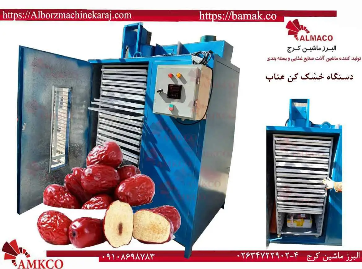 مصرف برق عناب خشک کن-Jujubedryerbig