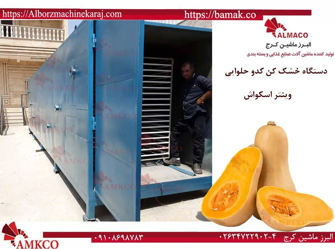 کدوحلوایی خشک کن-Squashdryerbig1 - کدو حلوایی-بامک-بازرگانی البرز ماشین کرج