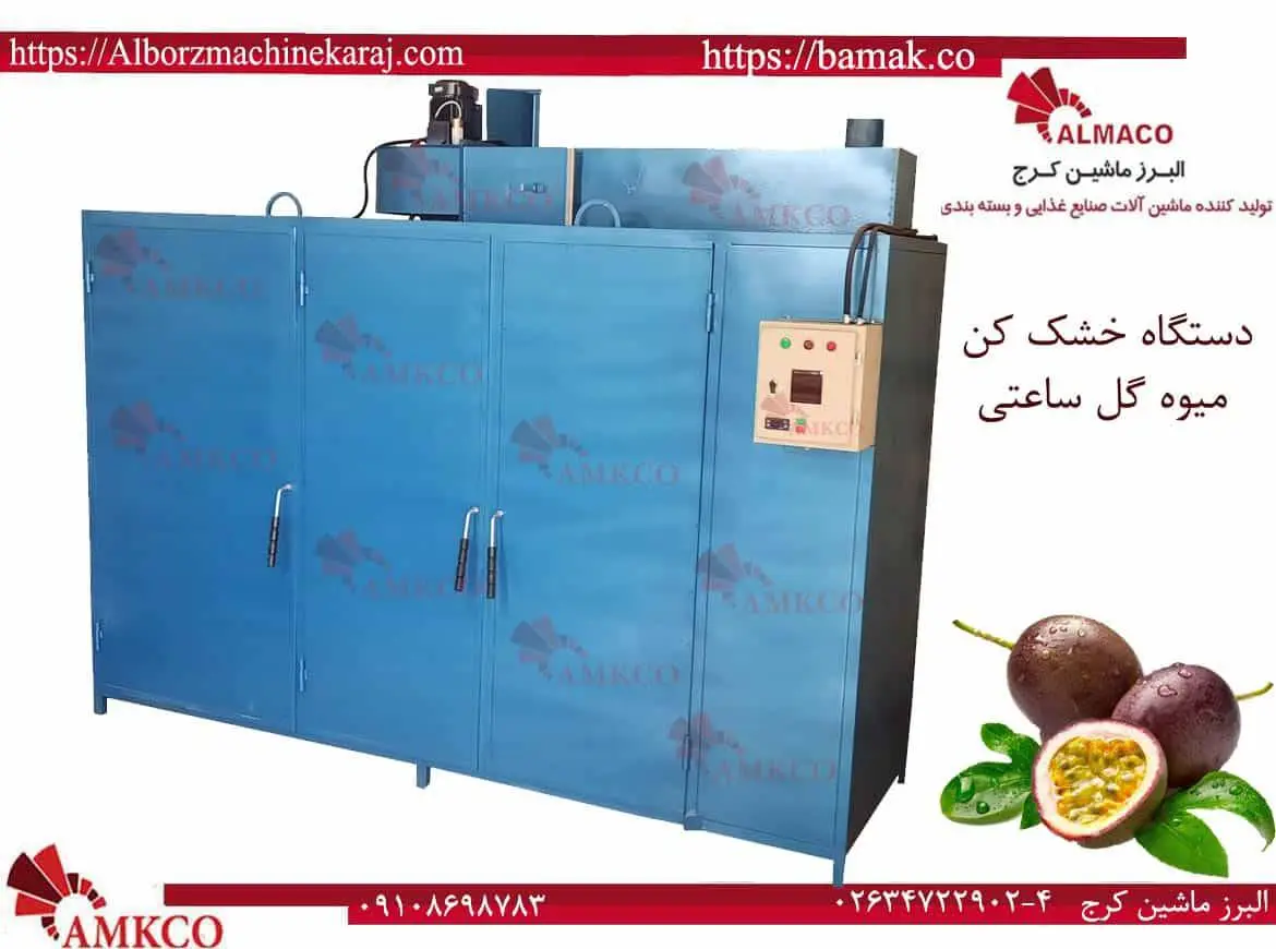 میوه گل ساعتی خشک کن-passion-fruit-dryerbig
