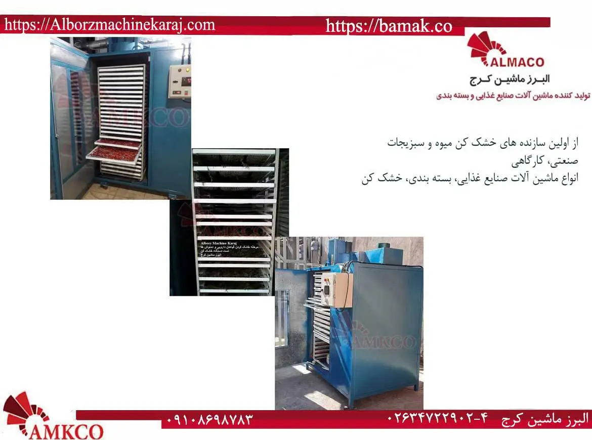 بهترین دستگاه خشک کن خرمالو صنعتی را با راهنمای کامل خرید، بررسی نکات مهم و مقایسه انواع مدل‌ها انتخاب کنید و کیفیت تولید خود را تضمین کنید.