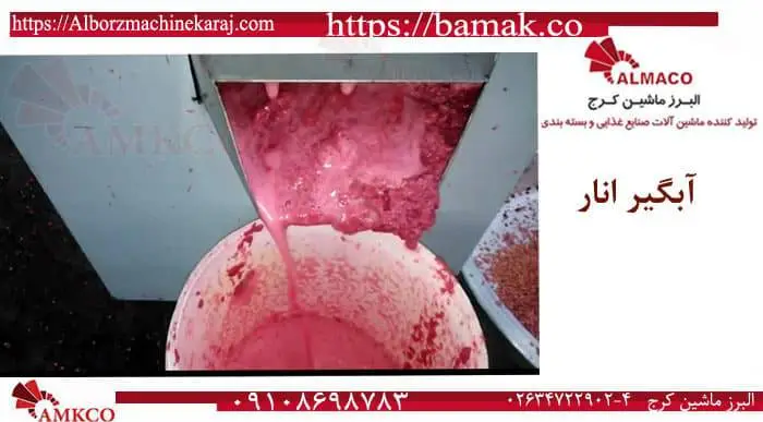 آب انار گیر صنعتی و آبگیر انار 250 و 500 کیلوگرمی - تصویر 7 آب انار گیر صنعتی و آبگیر انار 250 و 500 کیلوگرمی 7