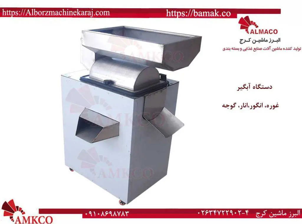 دستگاه آبغوره گیر | قیمت، خرید و مشخصات صنعتی و خانگی 4
