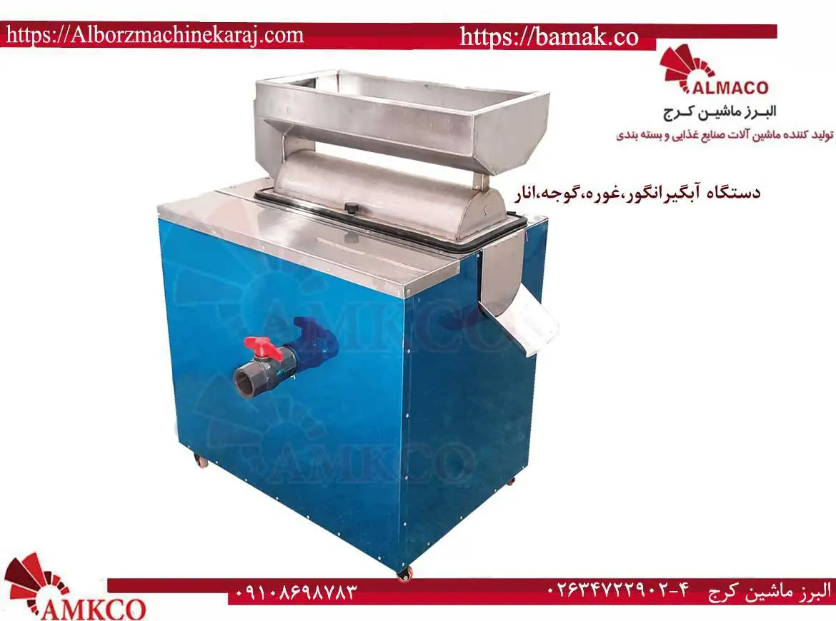 مشخصات دستگاه آب انگور گیر- آبگیر نارنج و لیمو -grapejuicemachine