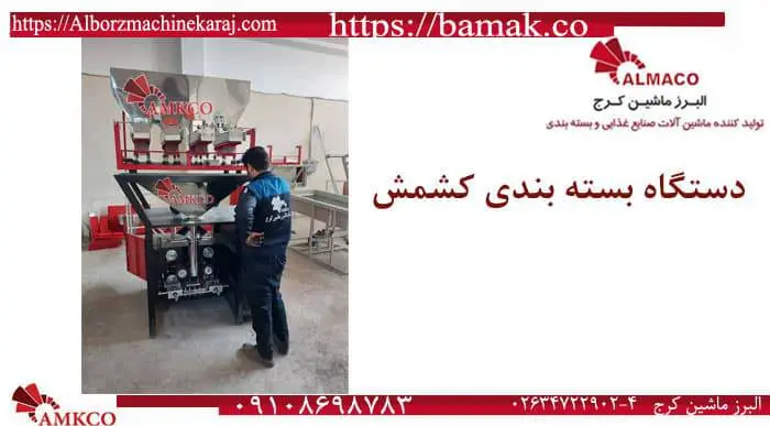 لیست قیمت دستگاه بسته بندی کشمش به صرفه و استثنایی 5