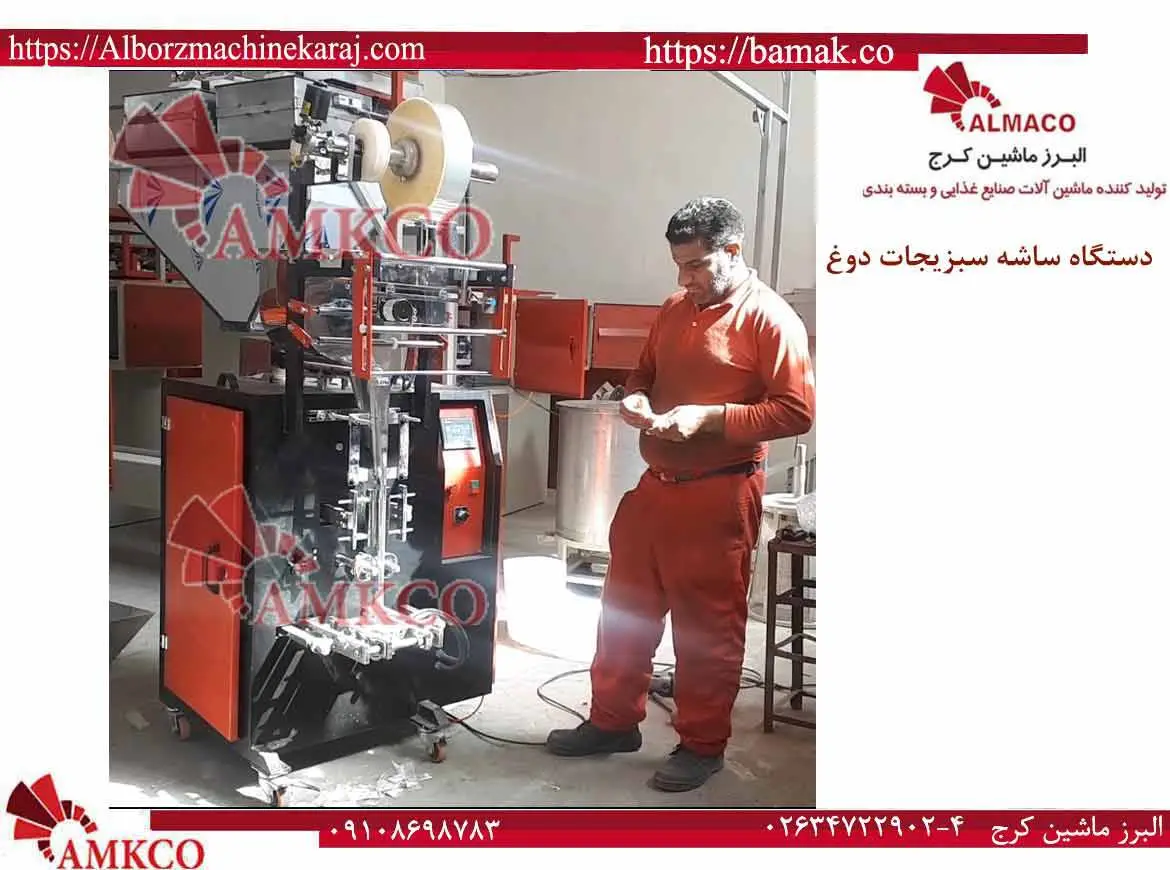 دستگاه بسته بندی ساشه سبزیجات معطر دوغ یکی از انواع دستگاههای بسته بندی بصورت ساشه ای است که قابلیت بسته بندی سبزیجات معطر را در بسته بندی های تک نفره دارد.