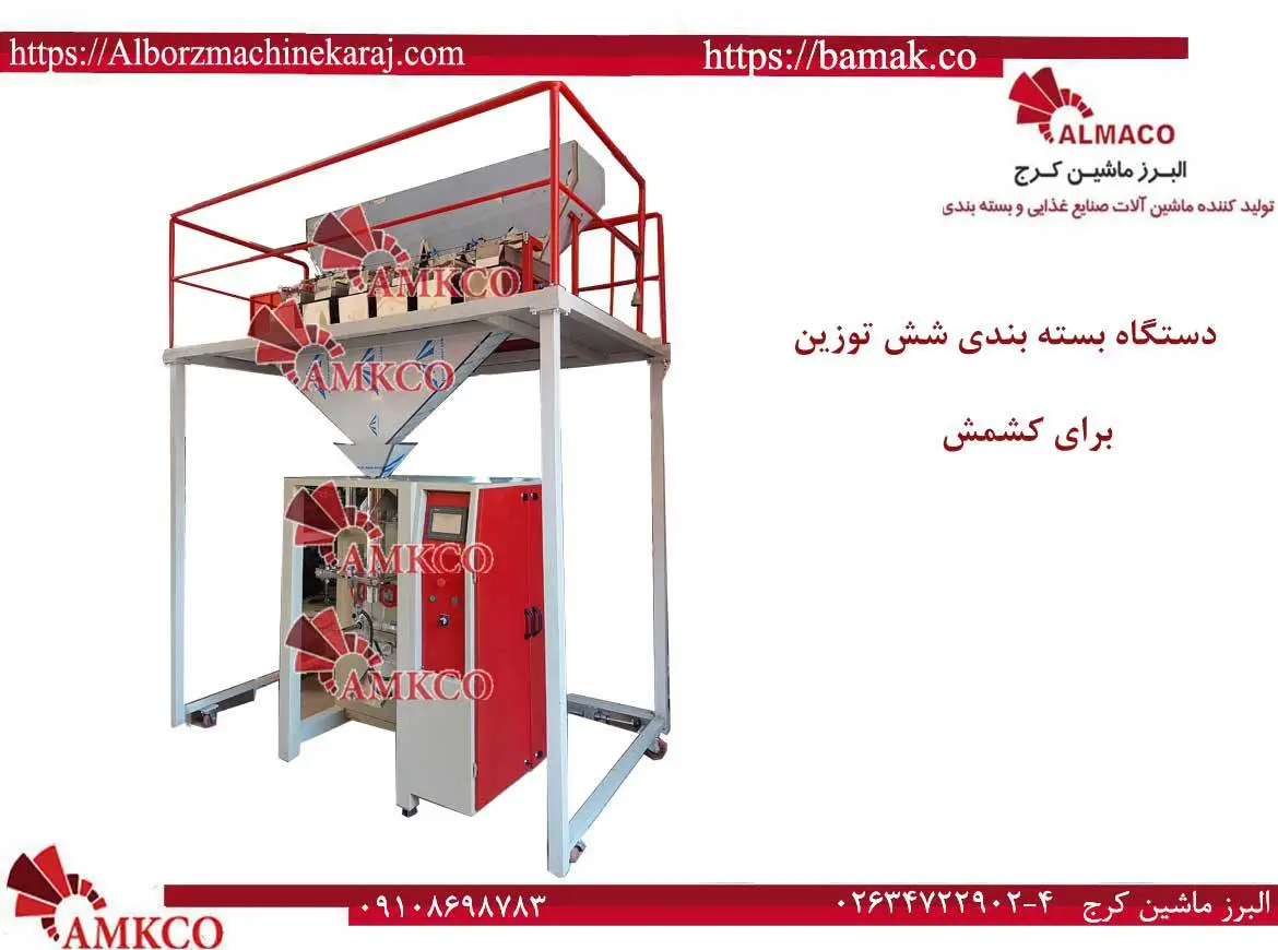 لیست قیمت دستگاه بسته بندی کشمش با تابلو فرمان هوشمند نمایشگر HMI سیستم عیب یاب خودکار امکان بسته بندی پاکتی ، پاکت ایستاده ، چهار طرف دوخت