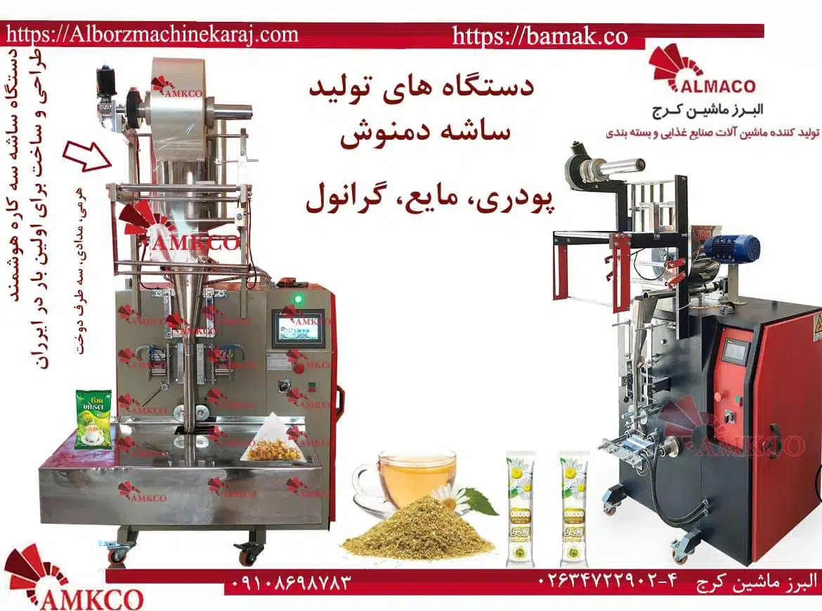 مشخصات دستگاه ساشه دمنوش گیاهی برای اولین بار در دنیا 5