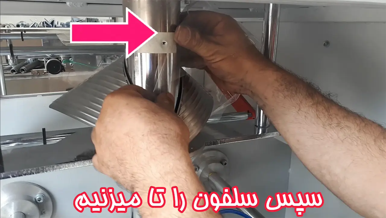 طریقه نصب سلفون در دستگاه بسته بندی توزین دار - تصویر 6 طریقه نصب سلفون در دستگاه بسته بندی توزین دار 6