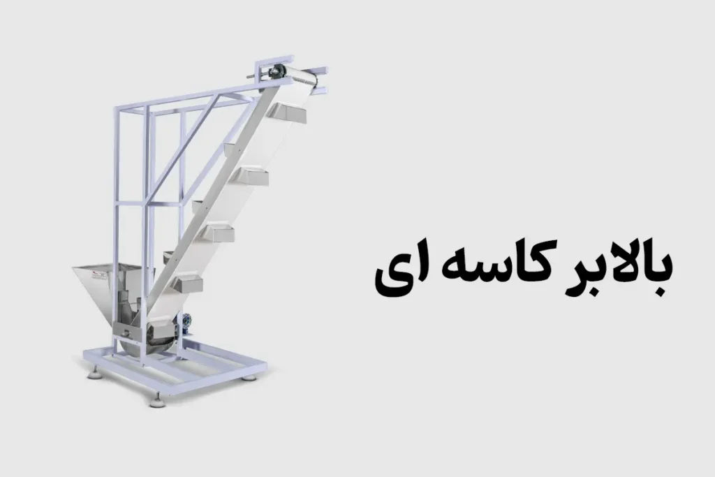 کدام بالابر مواد غذایی برای خط تولید شما مناسب‌ تر است؟ 6