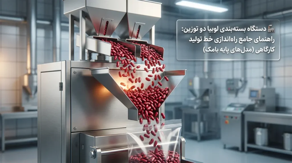 🏭 دستگاه بسته‌بندی لوبیا دو توزین: راهنمای جامع راه‌اندازی خط تولید کارگاهی (مدل‌های پایه بامک) 4
