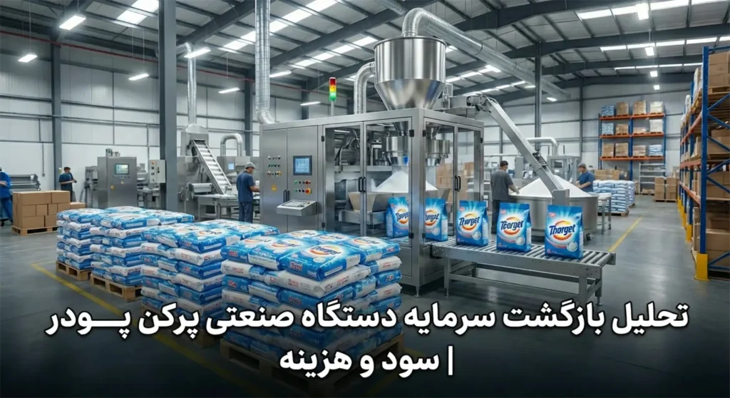 تحلیل جامع هزینه و بازگشت سرمایه (ROI) در خرید دستگاه پرکن پودر لباسشویی؛ آیا سودآور است؟ 💰🏭 4