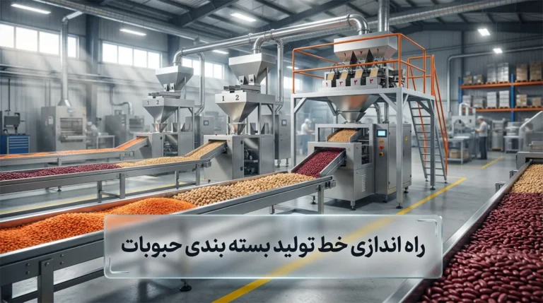 راهنمای کامل راه اندازی خط تولید بسته بندی حبوبات + لیست تجهیزات ضروری (بوجاری تا بسته‌بندی)، برآورد سرمایه لازم و بررسی سوددهی را اینجا بخوانید.