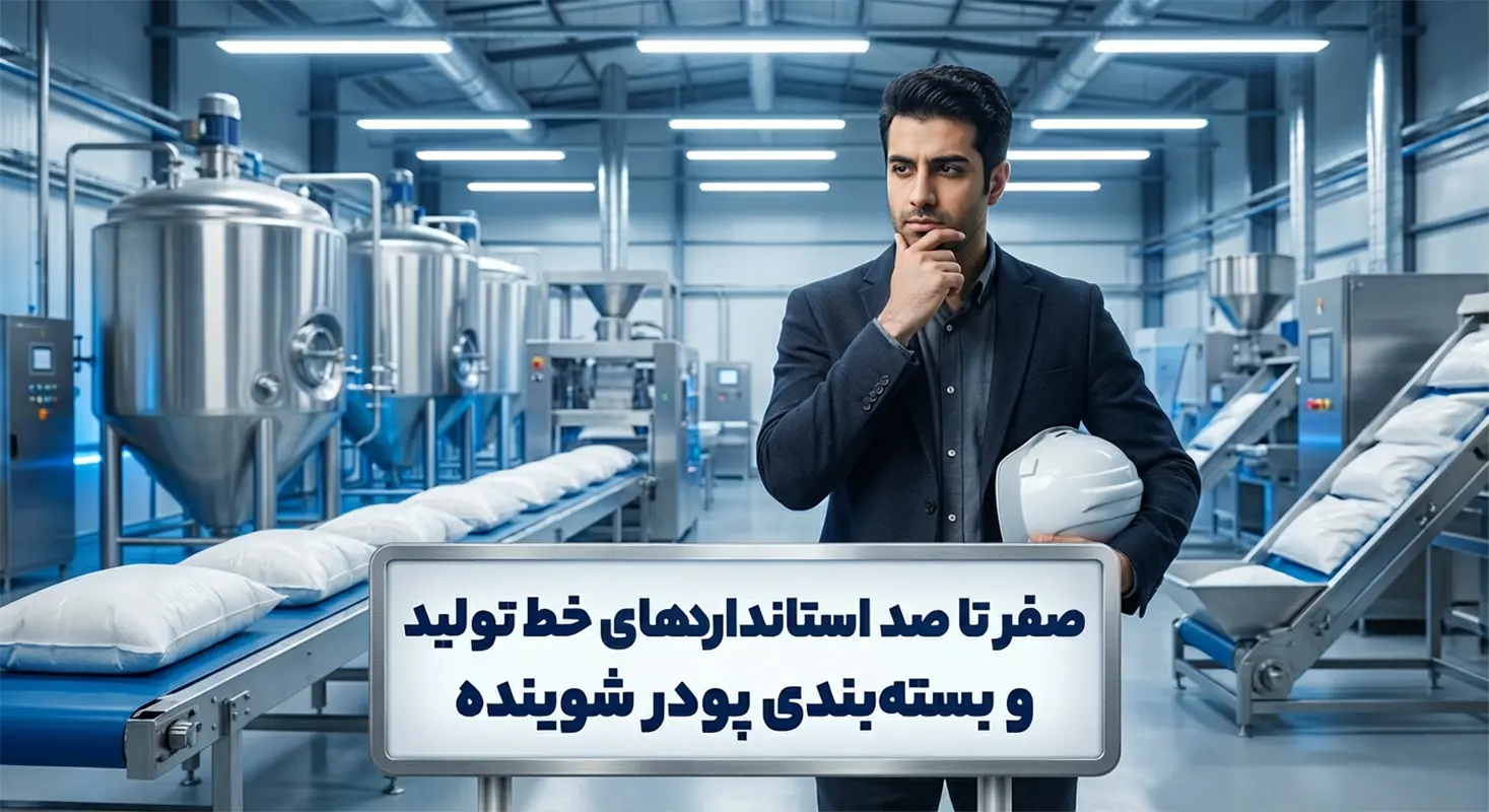 برای دریافت مجوز خط تولید شوینده چه باید کرد؟ راهنمای کامل استاندارد خط تولید پودر شوینده، شرایط سوله (GMP) و الزامات ماشین‌آلات استیل ۳۰۴ برای سیب سلامت.