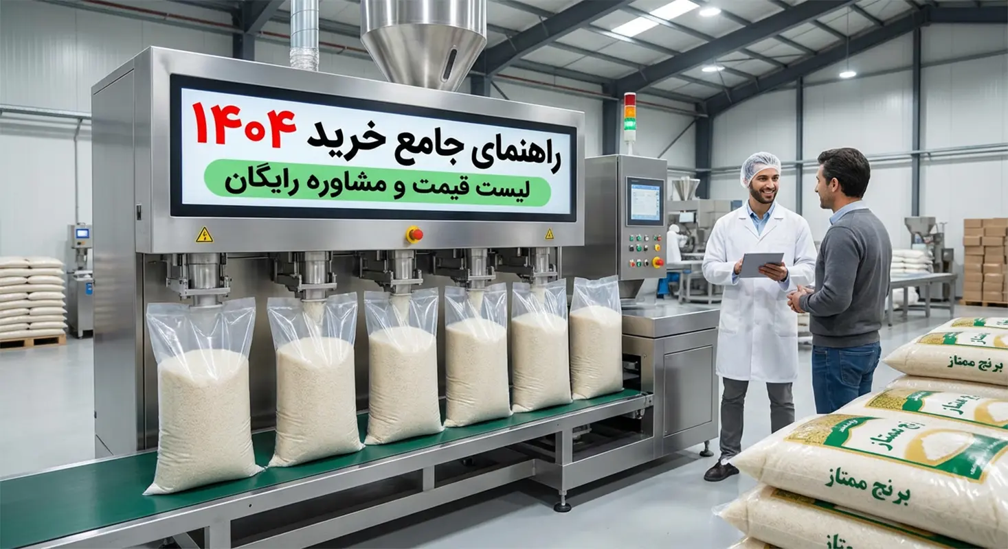 لیست قیمت دستگاه بسته بندی برنج و حبوبات (خانگی و صنعتی) + مشاوره رایگان خرید. دستگاه‌های کیسه پرکن ۲ و ۴ توزین با ۱۸ ماه گارانتی طلایی در (بامک).