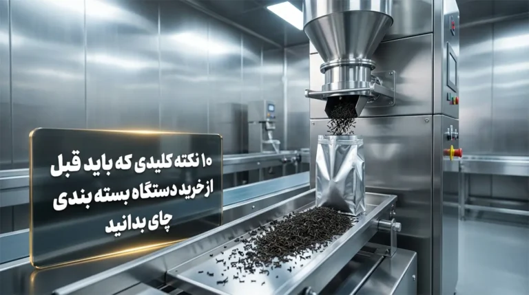 قبل از خرید دستگاه بسته بندی چای، این ۱۰ نکته کلیدی در مورد جنس بدنه، سرعت، دقت و خدمات پس از فروش را حتما بخوانید تا بهترین انتخاب را کنید.