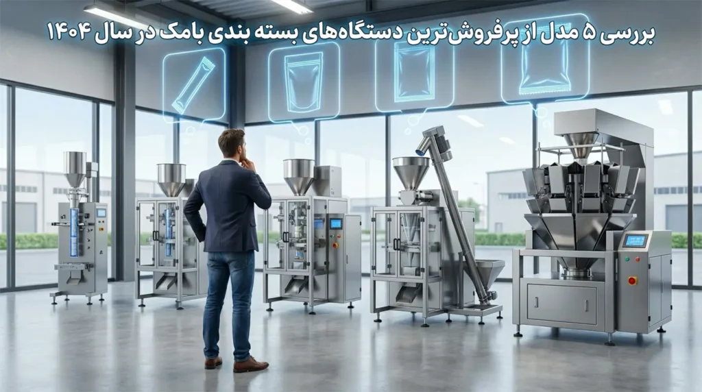 بررسی ۵ مدل از پرفروش‌ترین دستگاه‌های بسته بندی بامک در سال ۱۴۰۴ (نقد و بررسی تخصصی) 4