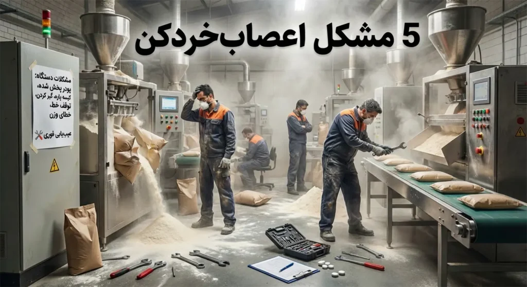 ۵ مشکل اعصاب‌خردکن در دستگاه های بسته بندی پودر + راه حل فوری (عیب‌یابی) 🛠️ 4