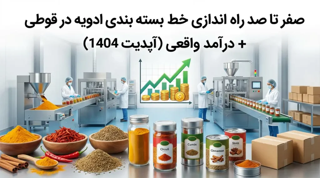 صفر تا صد راه اندازی خط بسته بندی ادویه در قوطی + درآمد واقعی (آپدیت 1404) 4